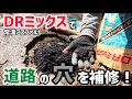 【道路】穴のあいたアスファルト路面を補修する！【DRミックス】