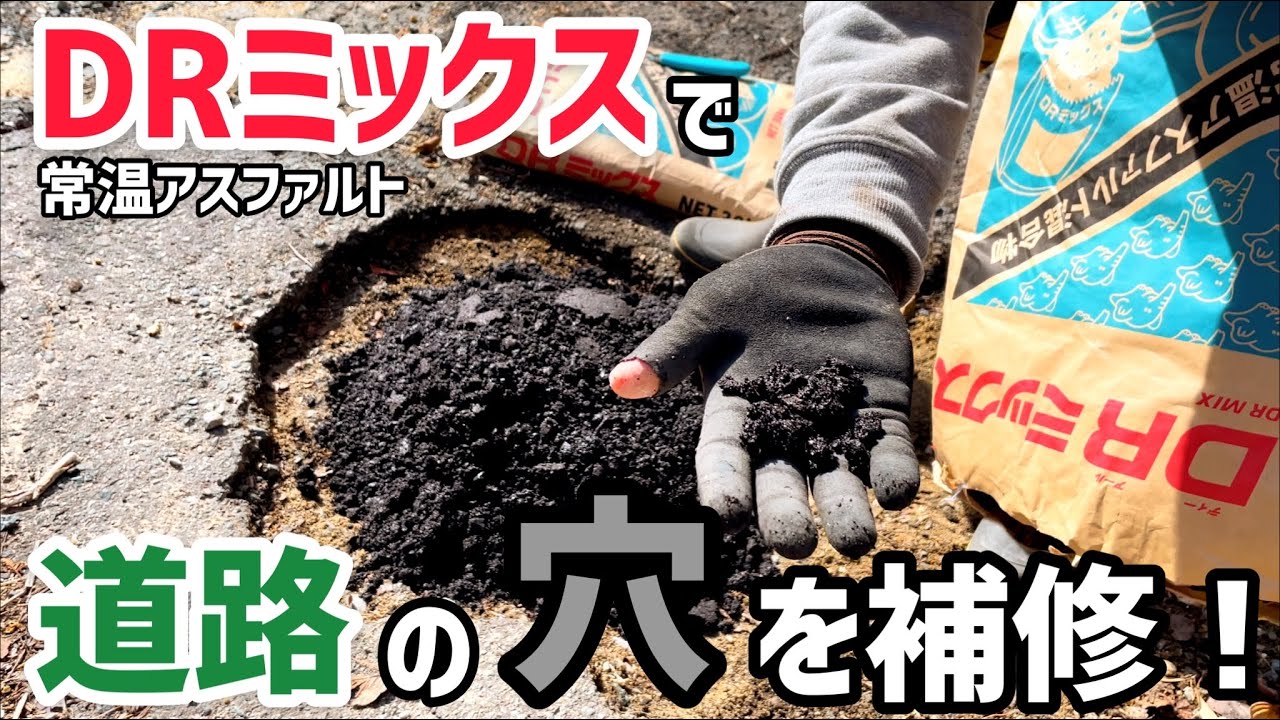 【道路】穴のあいたアスファルト路面を補修する！【DRミックス】