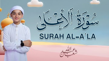 سورة الأعلى (كاملة) - جديد و حصري القارئ عبد الله  شعبان - Surah Al-Alaa by Abdullah Shaaban