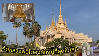 ไหว้หลวงพ่อโตองค์ใหญ่ที่สุดในโลก