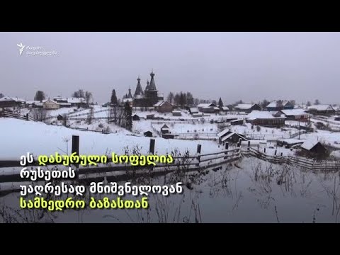 ვიდეო: რუსეთის მიტოვებული აჩრდილი ქალაქები