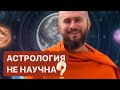 Астрология не научна?