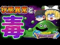 状態異常の親切設計と毒の秀逸設計【ドラクエ】