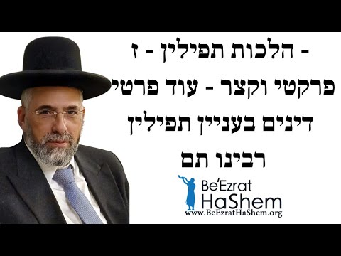 הלכות תפילין - ז - פרקטי וקצר - עוד פרטי דינים בעניין תפילין רבינו תם