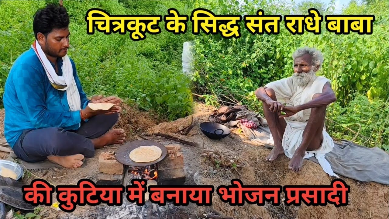 चित्रकूट के सिद्ध संत राधे बाबा की कुटिया में बनाया भोजन प्रसादी