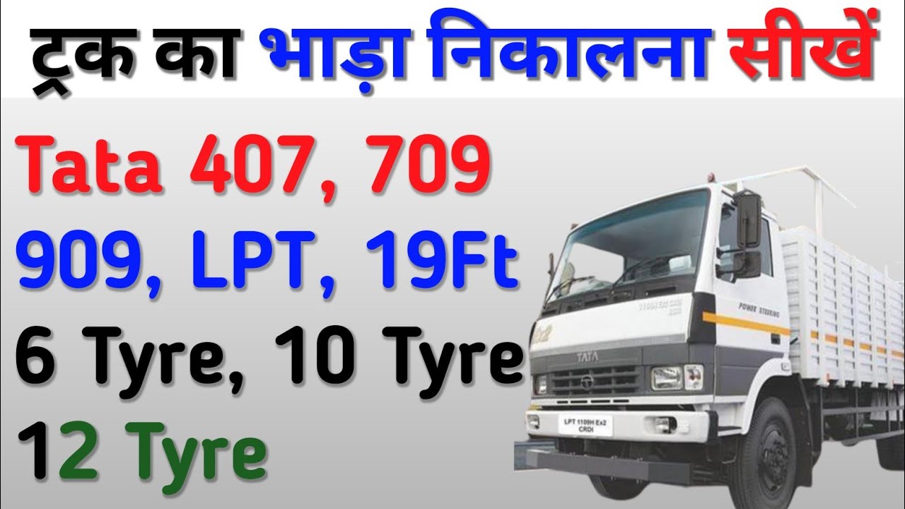 ट्रक का भाड़ा निकालने का तरीका Truck Rate Truck Bhada Transport
