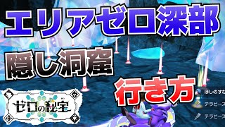 How to get to the hidden cave deep in Area Zero [Zero's Treasure