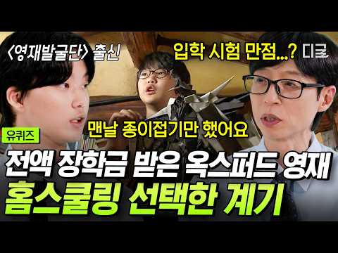 [#YouQuizOnTheBlock] From Troublemaker to Full-Ride Oxford Scholar🎓 The Extraordinary Study Philo...