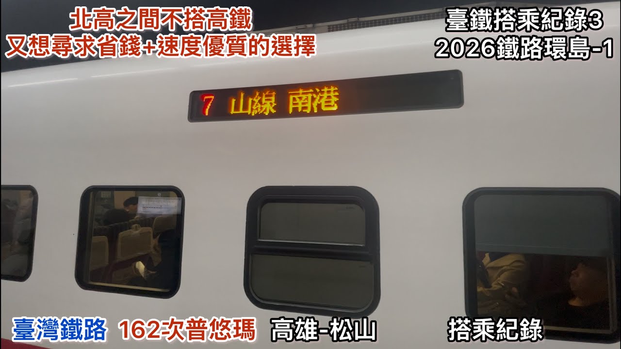 （4K）｛北高之間不搭高鐵又想尋求省錢+速度優質的選擇｝（臺鐵搭乘紀錄3）臺灣鐵路 162次普悠瑪 高雄-松山 搭乘紀錄（2026鐵路環島-1）