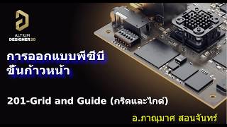 201 Grids Guides -- การใช้งานกริดและไกด์ #AltiumThai, #AltiumTraining, #AltiumDesigner, #PCBdesign