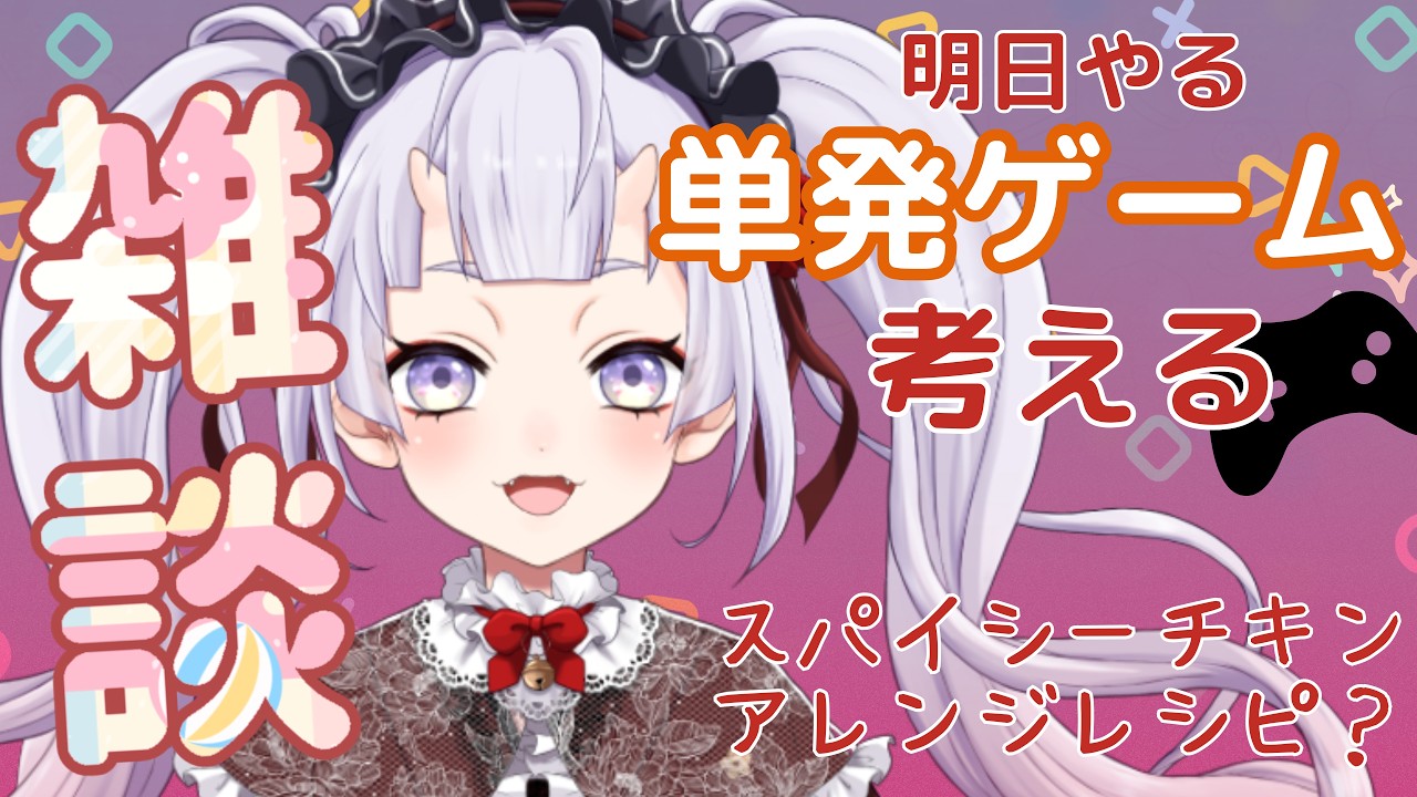 【水曜雑談】スパチキは辛い?明日やるゲーム考えたり、レシピ探したりする! #鬼宮せりか