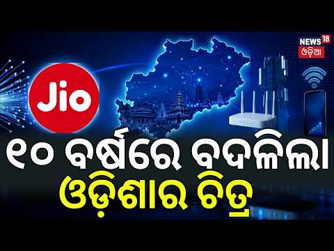 ଓଡ଼ିଶାରେ JIO ୧୦ ବର୍ଷ! Jio Completes 10 Years in Odisha| How Jio Transformed Odisha’s Digital Journey