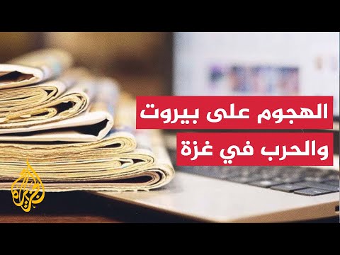 الهجوم الإسرائيلي على لبنان وضحايا خطة المساعدات بغزة في تغطية الصحافة الدولية