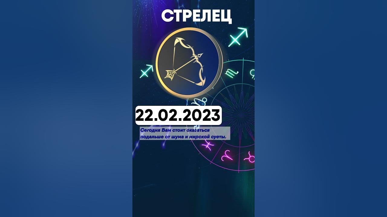 Гороскоп стрелец 2023 мужчины