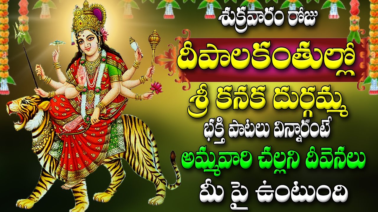 శుక్రవారం రోజు దీపాలకంతుల్లో  కనక దుర్గమ్మ విన్నారంటే అమ్మవారి చల్లని దీవెనలు మీ పై ఉంటుంది