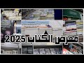 جولة داخل معرض الكتاب 2025 
