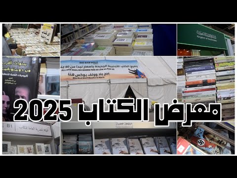 جولة داخل معرض الكتاب 2025 