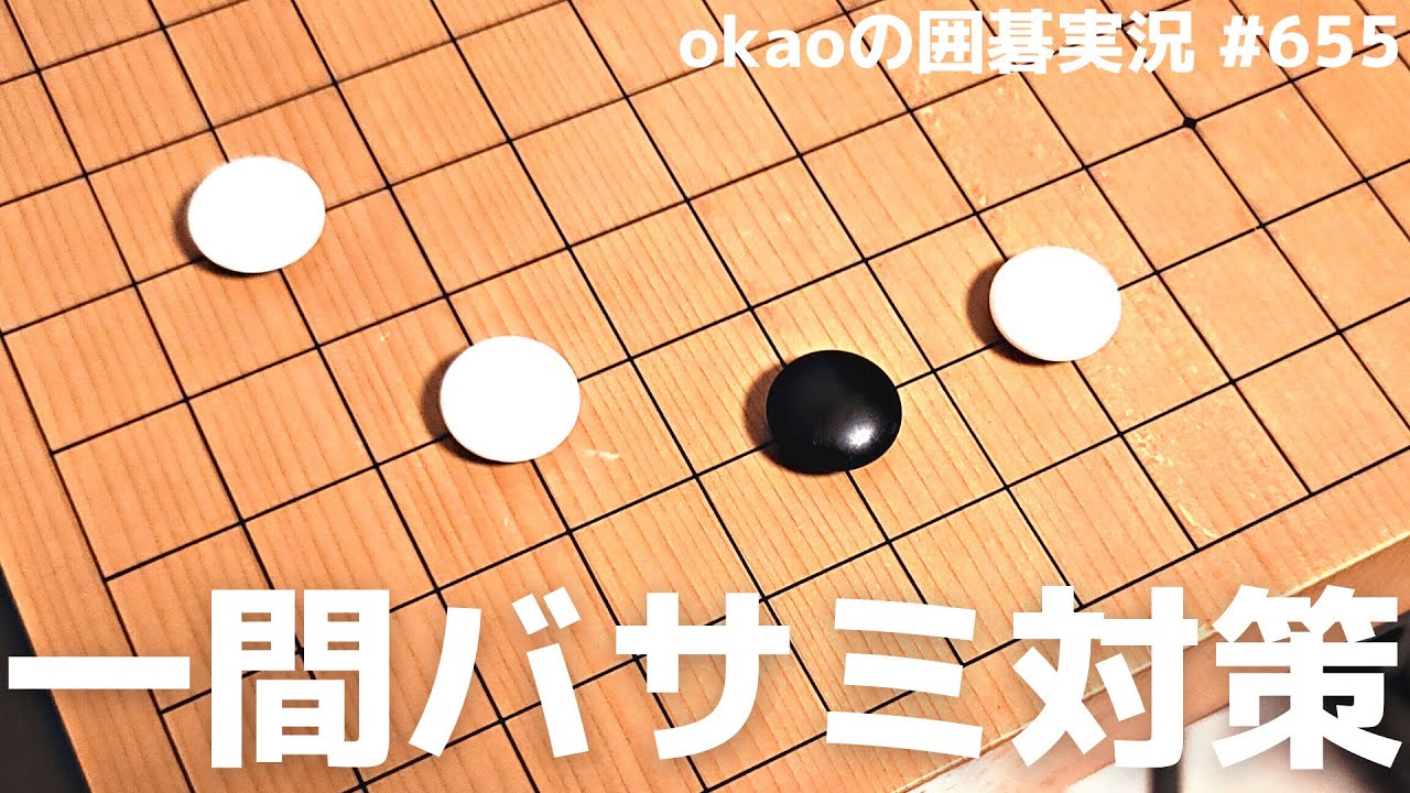 選択肢に入れておきたい、一間バサミへのサバキ手法【囲碁実況#655】 - YouTube