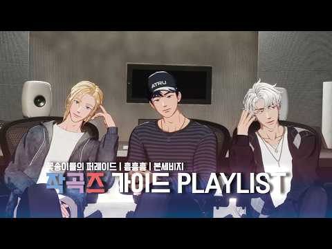 [플레이브] 작곡즈의 가이드 플레이리스트 | PLAYLIST | #plave #작곡즈 #예준 #노아 #은호
