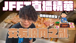 [JFFLIVE精華] 燒肉之亂 | 床哥心事台 網上交友篇精華 (14/7/2025)