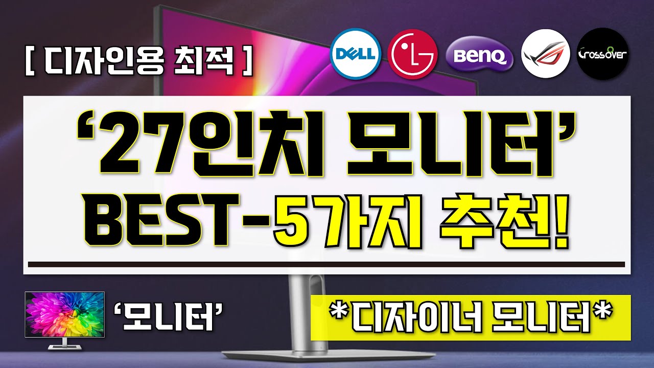 "디자인 모니터 끝판왕! 현직 디자이너가 추천하는 "27인치 디자인 작업용 모니터" BEST 5"