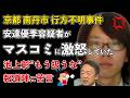 京都府南丹市 行方不明事件 安達容疑者がマスコミに激怒!池上彰"これ以上扱わない方がいい"と苦言【Masaニュース雑談】