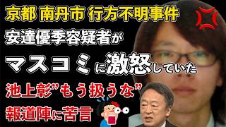 京都府南丹市 行方不明事件 安達容疑者がマスコミに激怒！池上彰"これ以上扱わない方がいい"と苦言【Masaニュース雑談】