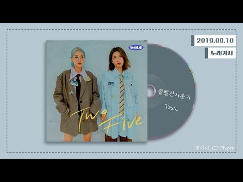 [가사] 볼빨간사춘기(BOL4) - TasteㅣTwo Five