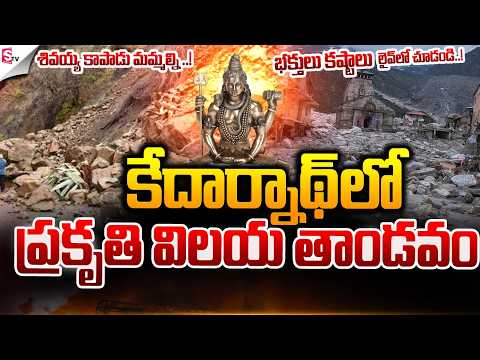 కేదార్నాథ్ లో ప్రకృతి విలయ తాండవం | Kedarnath Landslides Incident | Kedarnath Latest News Updates