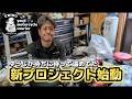 255 [Yuji's Motorcycle Express] The new project is finally