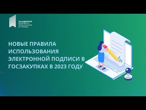 Электронная подпись. Как использовать в госзакупках в 2023 году