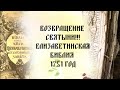 Елизаветинская Библия после реставрации. Никольский собор г.Можайск. Никола Чудотворец