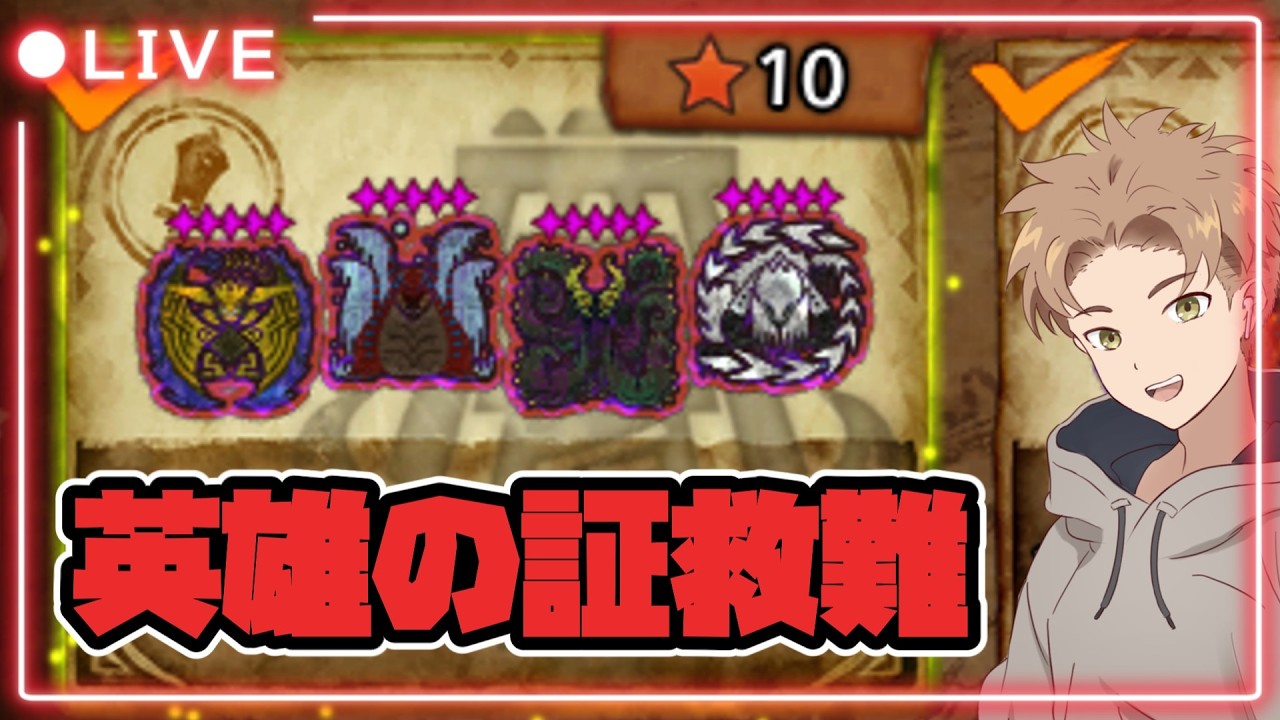 【モンハンワイルズ】英雄の証救難チャレンジ！