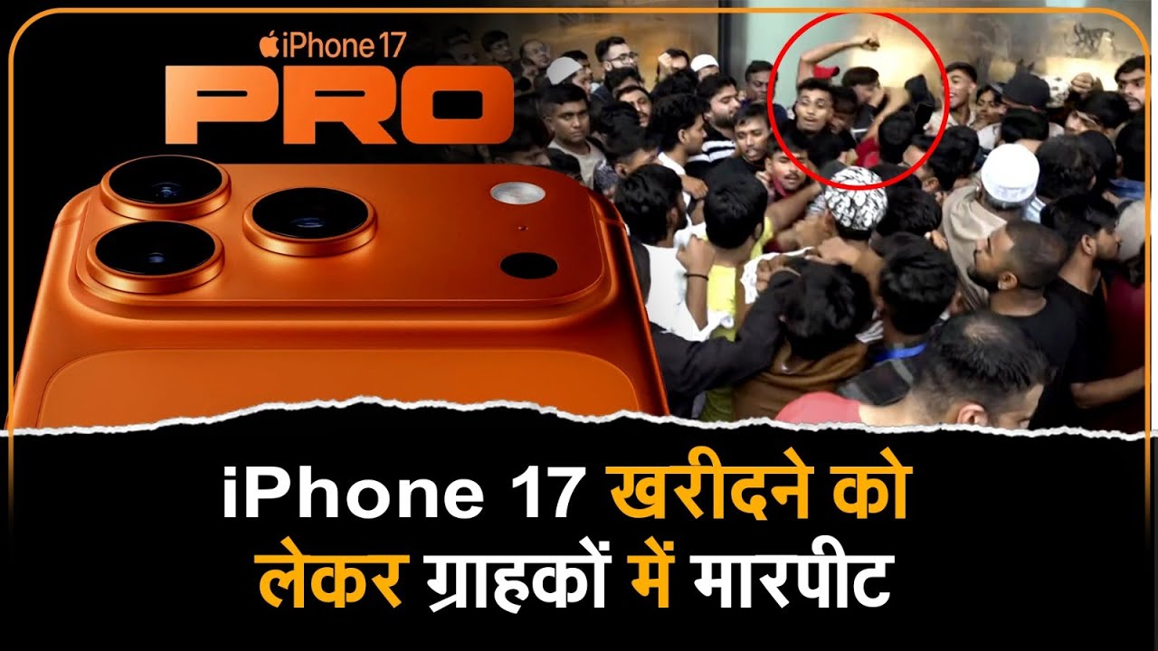 iPhone 17 लॉन्च पर भारत में दीवानगी! मुंबई Apple स्टोर पर भीड़ और मारपीट की घटना