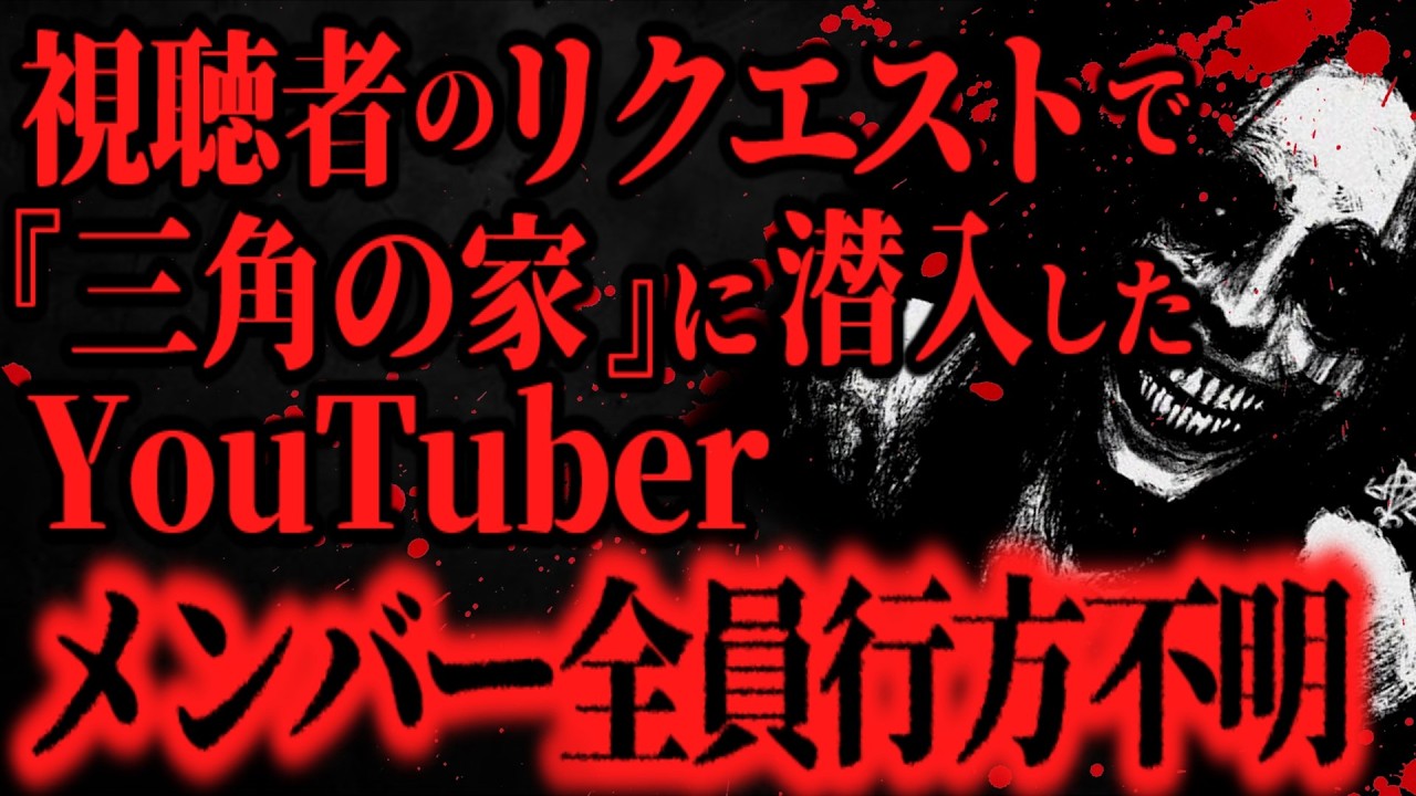【最恐】激ヤバ心霊スポット『三角の家』で撮影後、YouTuberと連絡が取れない...【怖い話】
