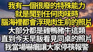 我有一個很廢的特殊能力就是聞到任何肉味時腦海裡都會浮現肉生前的照片大部分都是雞鴨豬牛這類直到今天早飯看見同桌的照片我當場嚇癱讓大家停筷報警#故事#情感#情感故事#人生#人生經驗#人生故事