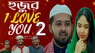 Hujur I Love You 2 | হুজুর আই লাভ ইউ ২ (Full Drama) | New Natok 2024 | কবে আসতেছেদেখুন