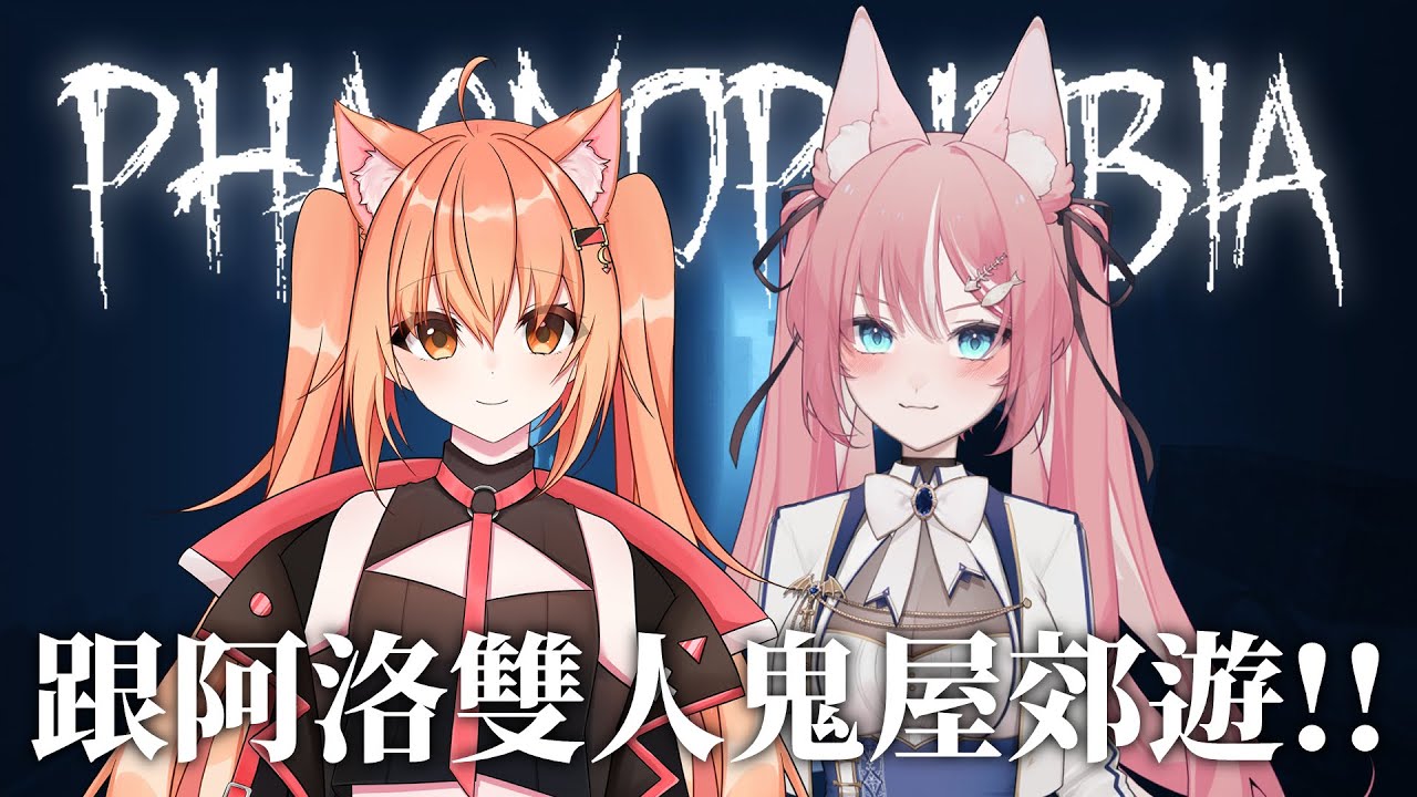 【#phasmophobia 】今天跟阿洛一起鬼屋郊遊! ft.@RLuo_0820 | Malaysia Vtuber 馬來西亞Vtuber【秋月イノリ】 | MYViki