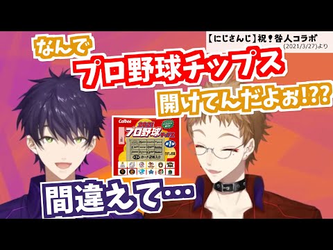 にじさんじチップスと間違えてプロ野球チップスを開けてしまう剣持刀也in伏見ガク家【咎人コラボより】
