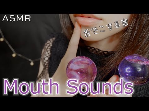 ASMR ゾクゾクする口の音 舌を擦る音と水ガラスの音 | Mouth Sounds | Japanese Whispering