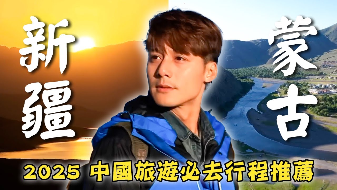 2025中國旅遊－新疆／蒙古【必去行程推薦】中國／新疆／烏魯木齊／賽里木湖／蒙古／烏蘭巴托／成吉思汗／China／Xinjiang／Urumqi／Mongolia／Ulaanbaatar｜
