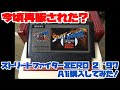 【ファミコン】今頃再販された?ストリートファイターZERO 2 '97をAli購入してみた!
