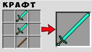 КАК СКРАФТИТЬ ДЛИННЫЙ АЛМАЗНЫЙ МЕЧ БОГА ? КАК ПОЛУЧИТЬ СЕКРЕТНЫЕ ПРЕДМЕТЫ В MINECRAFT ЗАЩИТА НУБА