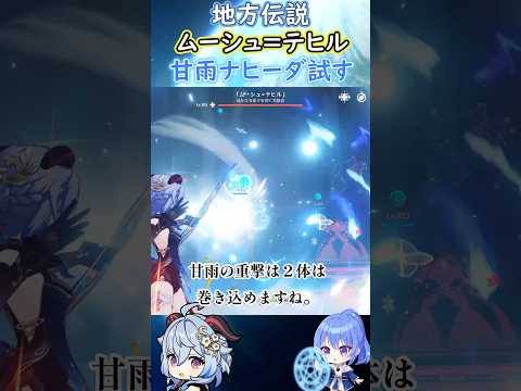 【#原神】地方伝説ムーシュ=テヒル、甘雨ナヒーダ試す【ハイドロ・水汽】