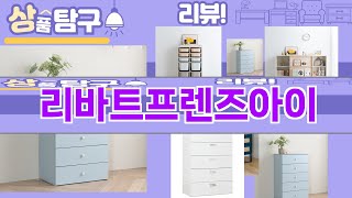가장 많이 팔린 리바트프렌즈아이 추천 Top10!