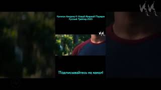 Капитан Америка 4: Новый Мировой Порядок || Русский Трейлер 2023 || (Пародия)