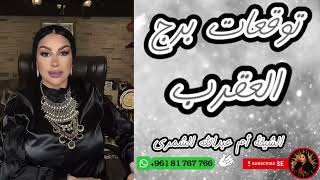 توقعات برج العقرب مع الشيخة أم عبدالله الشمري