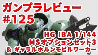 ガンプラレビュー#125 [HG IBA 1/144 NK-17 MSオプションセット3＆ギャラルホルンモビルワーカー] 003
