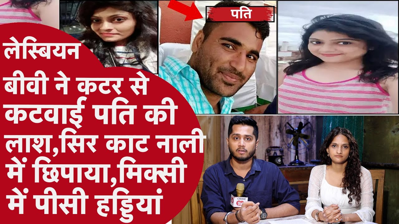 दुल्हन ने इलेक्ट्रॉनिक कटर से काटा दूल्हे का सिर,6 टुकड़े कर मिक्सी में पीसी लाश,घरवाले बने बेवकूफ