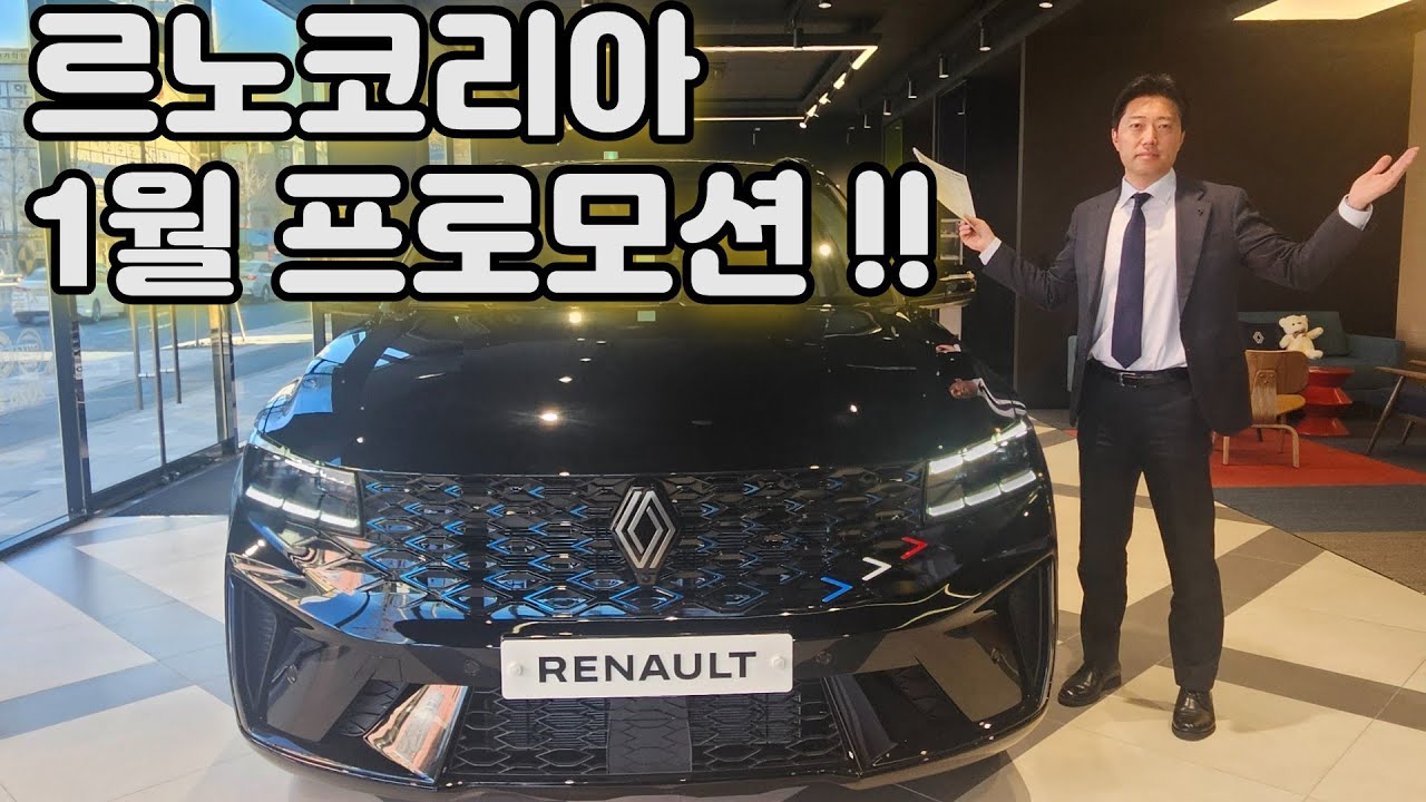 르노코리아 콜레오스, 세닉, 아르카나 1월프로모션 오로라2 사전계약대전중부점 이창호 팀장 그랑 콜레오스 테크노 아이코닉 에스프리알핀 하이브리드 4WD 아르카나 전기차 세닉 오로라1